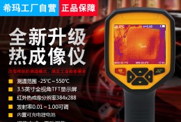 ST9550 PA国际厅热像仪